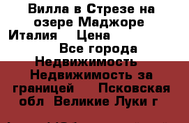 Вилла в Стрезе на озере Маджоре (Италия) › Цена ­ 112 848 000 - Все города Недвижимость » Недвижимость за границей   . Псковская обл.,Великие Луки г.